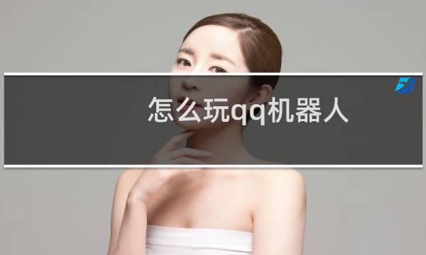 怎么玩qq机器人