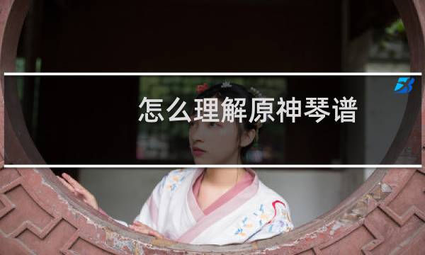 怎么理解原神琴谱