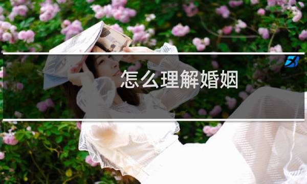 怎么理解婚姻