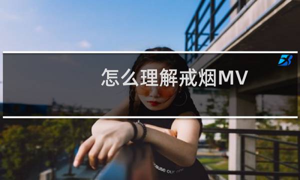 怎么理解戒烟MV