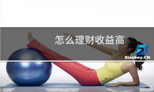 怎么理财收益高