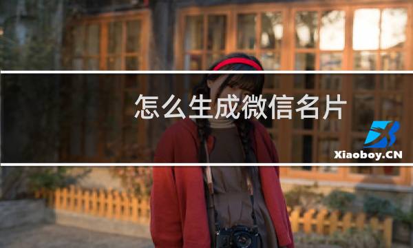 怎么生成微信名片