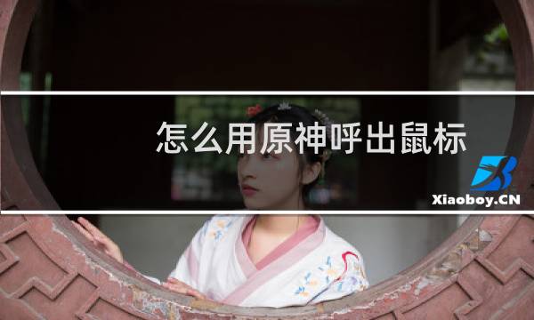 怎么用原神呼出鼠标