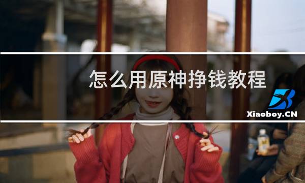 怎么用原神挣钱教程