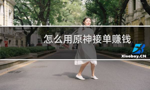 怎么用原神接单赚钱