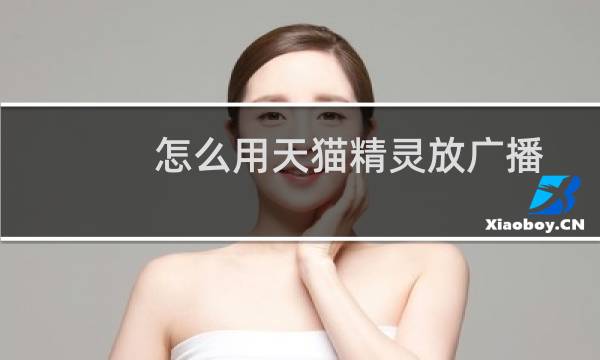 怎么用天猫精灵放广播