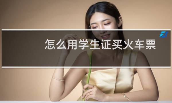 怎么用学生证买火车票