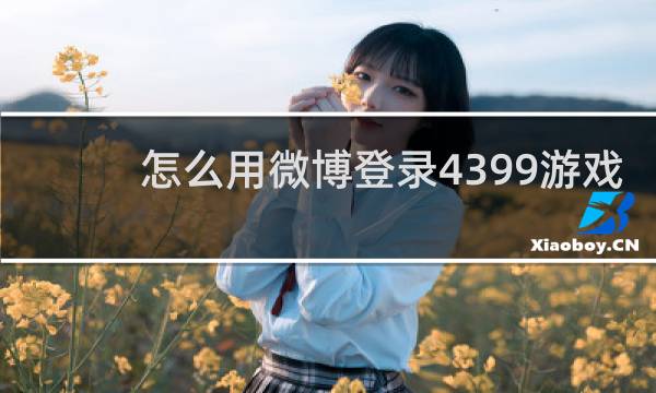 怎么用微博登录4399游戏