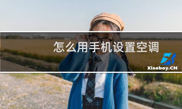 怎么用手机设置空调