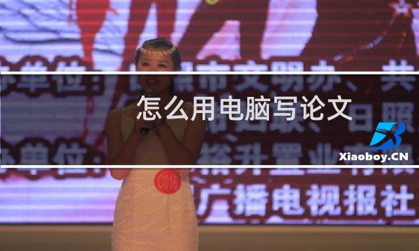 怎么用电脑写论文