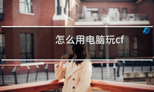 怎么用电脑玩cf