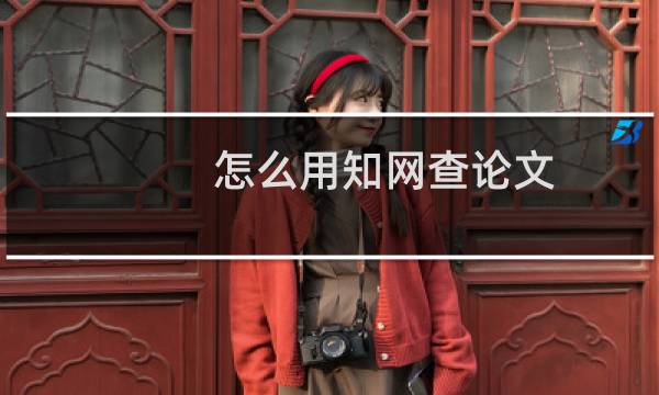 怎么用知网查论文