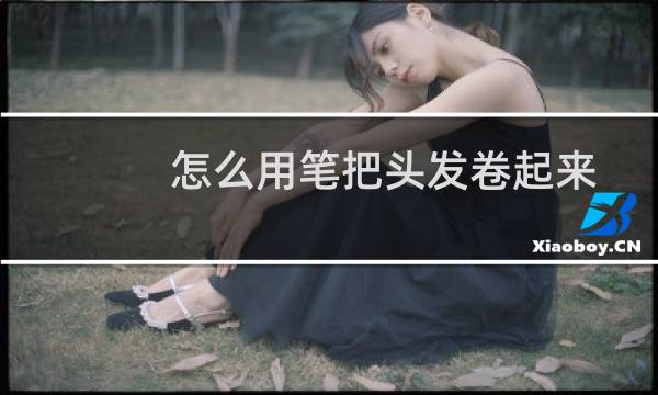 怎么用笔把头发卷起来