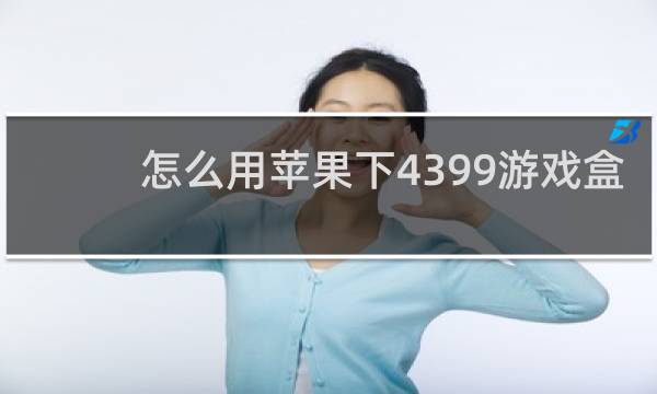怎么用苹果下4399游戏盒