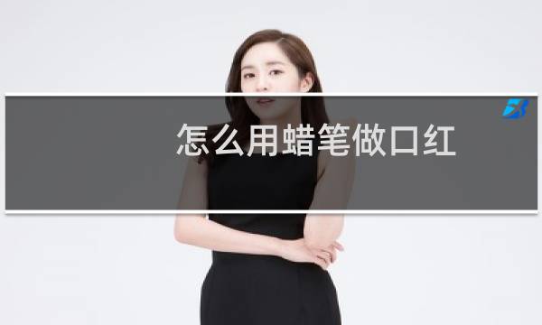 怎么用蜡笔做口红