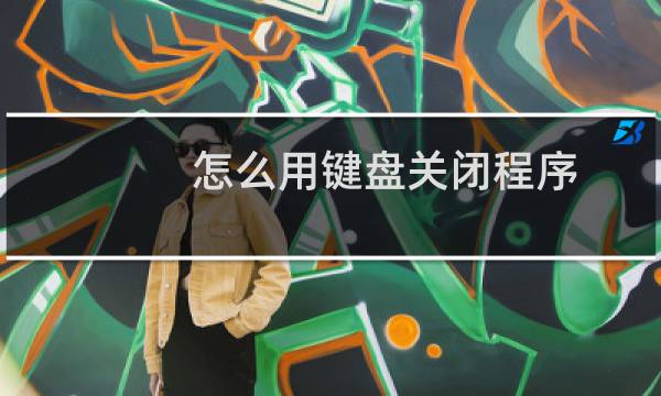 怎么用键盘关闭程序