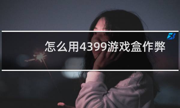 怎么用4399游戏盒作弊