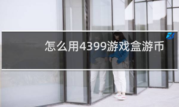 怎么用4399游戏盒游币