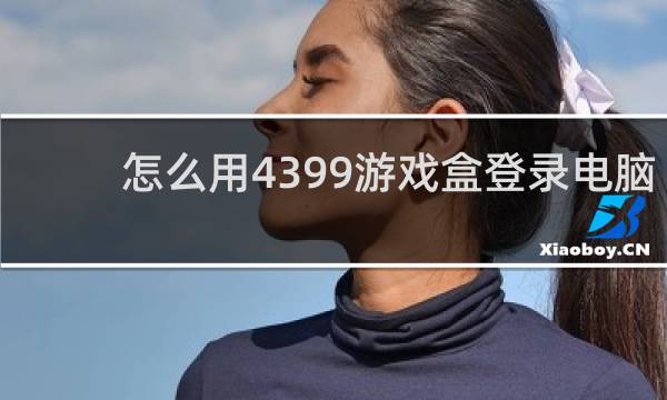 怎么用4399游戏盒登录电脑