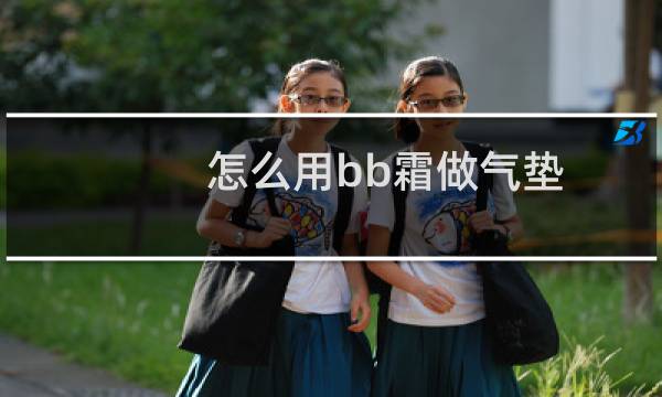 怎么用bb霜做气垫