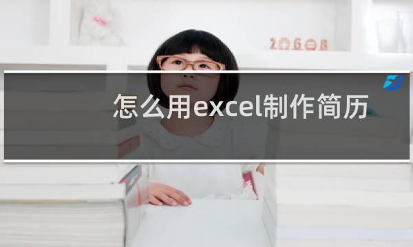 怎么用excel制作简历