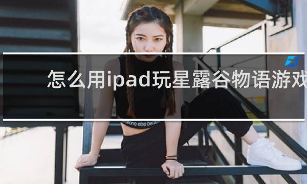 怎么用ipad玩星露谷物语游戏