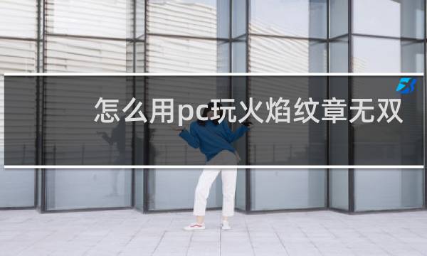 怎么用pc玩火焰纹章无双
