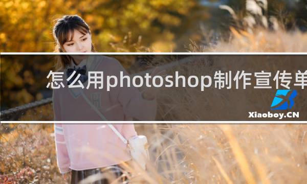 怎么用photoshop制作宣传单