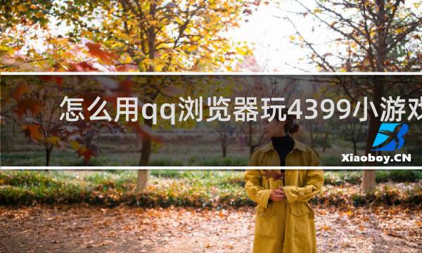 怎么用qq浏览器玩4399小游戏