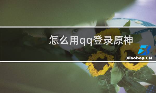 怎么用qq登录原神