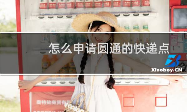 怎么申请圆通的快递点