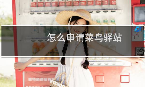 怎么申请菜鸟驿站