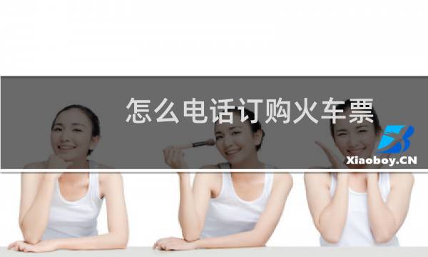怎么电话订购火车票