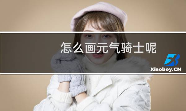 怎么画元气骑士呢
