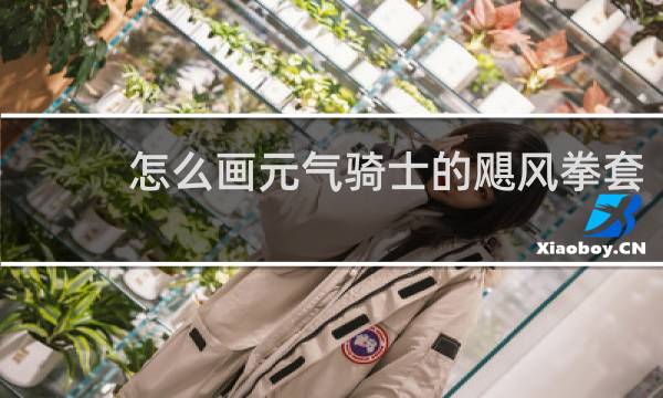 怎么画元气骑士的飓风拳套
