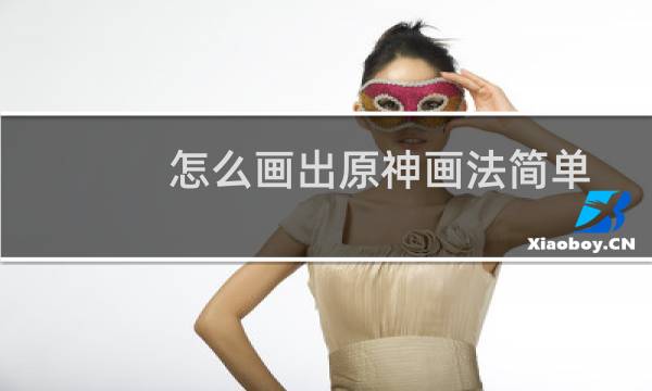 怎么画出原神画法简单