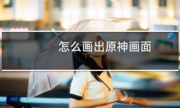 怎么画出原神画面