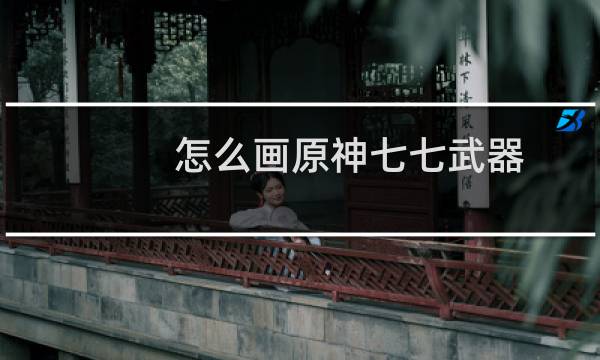 怎么画原神七七武器