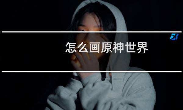 怎么画原神世界