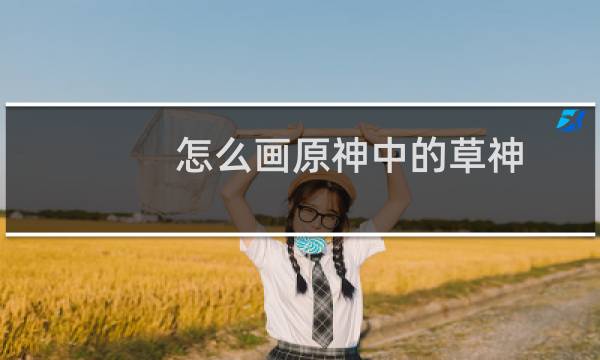 怎么画原神中的草神