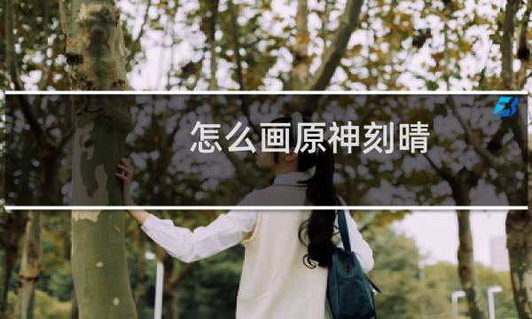 怎么画原神刻晴