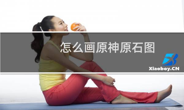 怎么画原神原石图