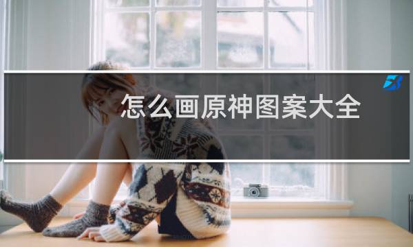 怎么画原神图案大全