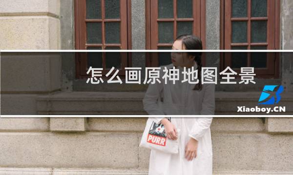 怎么画原神地图全景