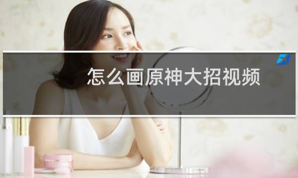 怎么画原神大招视频