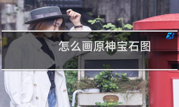 怎么画原神宝石图