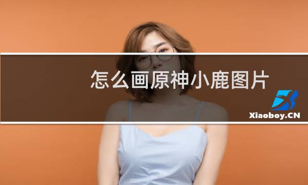 怎么画原神小鹿图片