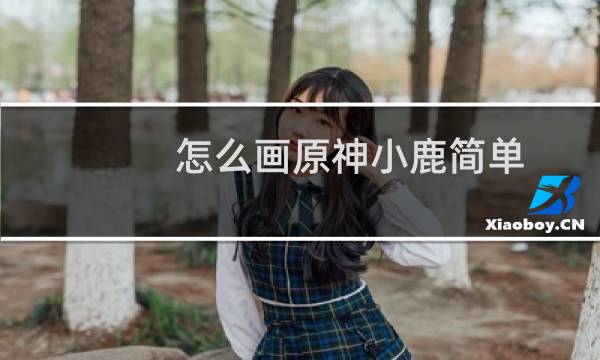 怎么画原神小鹿简单