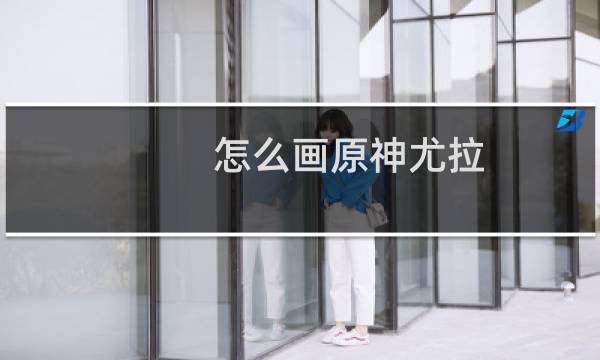 怎么画原神尤拉
