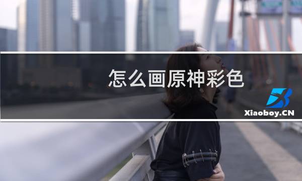 怎么画原神彩色